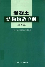 混凝土结构构造手册