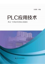 PLC应用技术