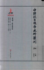 中国抗日战争史料丛刊  294  军事  国民党军队