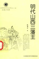 山西历史文化丛书  第22辑  明代山西三藩王