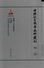 中国抗日战争史料丛刊  734  经济  日本经济侵略