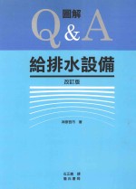 图解Q&A给水排水设备  改订版