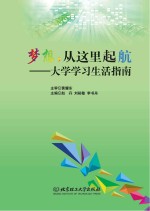 梦想，从这里起航  大学学习生活指南