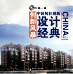 第十一届创新风暴  中国居住创新设计经典  2012