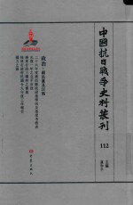 中国抗日战争史料丛刊  112  政治  国民党及汪伪