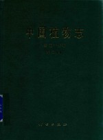 中国植物志  第57卷  第2分册