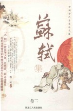 中国古代名家诗文集  苏轼集  卷2