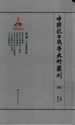 中国抗日战争史料丛刊  261  军事  共产党军队