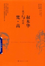 叔本华与梵·高  箴言与绘画