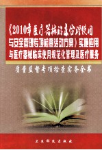 《2010年医疗器械临床合理使用与安全管理专项检查活动方案》实施应用与医疗器械临床使用规范化管理及医疗服务质量监督专项检查实务全书  第4卷