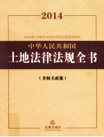 2014中华人民共和国土地法律法规全书  含相关政策