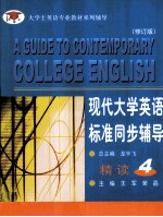 现代大学英语标准同步辅导精读  4