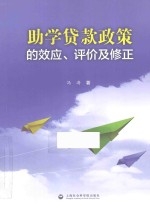 助学贷款政策的效应、评价及修正