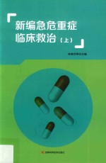 新编急危重症临床救治  上