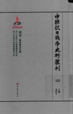 中国抗日战争史料丛刊  123  政治  国民党及汪伪