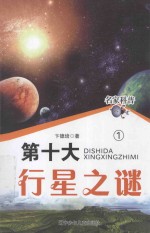 名家科普  第十大行星之谜  1