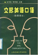 English for Oral Communication (Teachers’ Book)