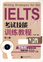 IELTS考试技能训练教程  写作