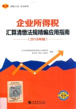 企业所得税汇算清缴法规精编应用指南  2018年版