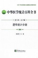 中华医学统计百科全书  遗传统计分册