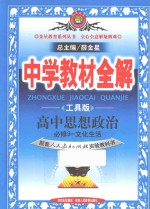 中学教材全解  高中思想政治必修3-文化生活  配人教版  工具版