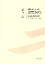 第二届中国当代中青年书法精英作品研究  书法研究