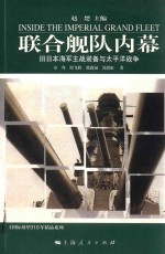 联合舰队内幕  旧日本海军主站装备与太平洋战争=INSIDE THE IMPERIAL GRAND FLEET