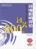 环境影响评价相关法律法规基础过关800题  2015年版