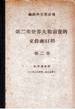 第二次世界大战前夜的文件和材料  1938-1936  第2卷