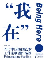 我在　2017中国版画艺术工作室联盟作品展