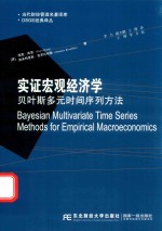 实证宏观经济学  贝叶斯多元时间序列方法