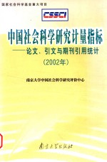 中国社会科学研究计量指标  论文、引文与期刊引用统计  2002年