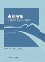 高职院校培养新型职业农民的对策研究