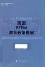 美国STEM教育政策进展