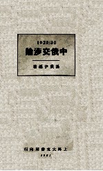 中俄交涉论  1929年至1930年