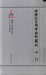 中国抗日战争史料丛刊  108  政治  国民党及汪伪