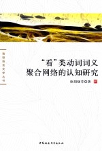 珞珈语言文学丛书  “看”类动词词义聚合网络的认知研究