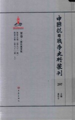 中国抗日战争史料丛刊  297  军事  国民党军队