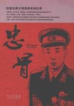 忠骨  抗联名将王明贵将军回忆录