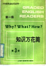 知识万花筒  第一级  第3册