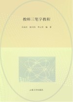 教师三笔字教程