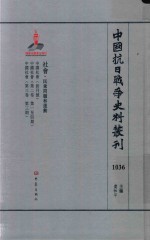 中国抗日战争史料丛刊  1036  社会  民众问题和运动