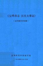 宝鸡市志·历史大事记  古代部分讨论稿  1