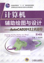 计算机辅助绘图与设计  AutoCAD 2012上机指导