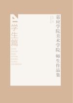 嘉应学院美术学院师生作品集·学生篇