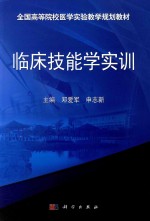 临床技能学实训