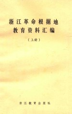 浙江革命根据地教育资料汇编  上