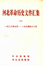 河北革命历史文件汇集  1928.9-1934.12  乙种本