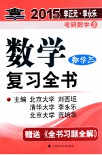 2015年数学复习全书  数学三