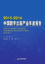 中国数字出版产业年度报告  2015-2016版